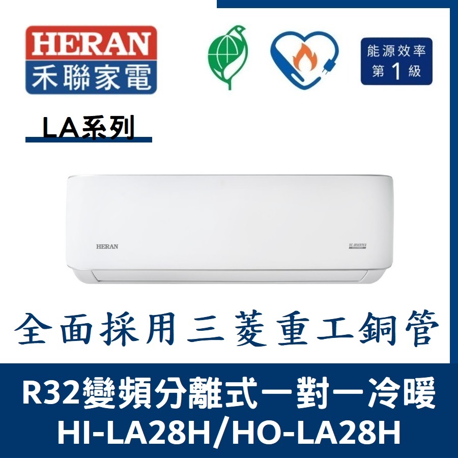 💕含標準安裝💞禾聯冷氣 R32變頻分離式 一對一冷暖 HO-LA28H/HI-LA28H