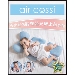 air cossi 超透氣抗菌天絲坐墊新生兒全身包覆款(4m+)
