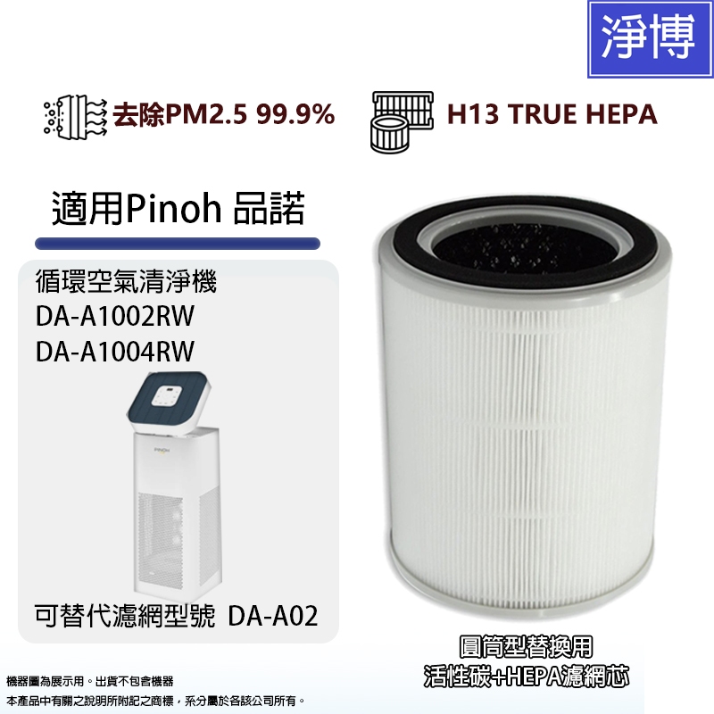 適用Pinoh 品諾DA-A1002RW DA-A1004RW循環空氣清淨機活性碳HEPA濾網濾芯替代型號 DA-A02