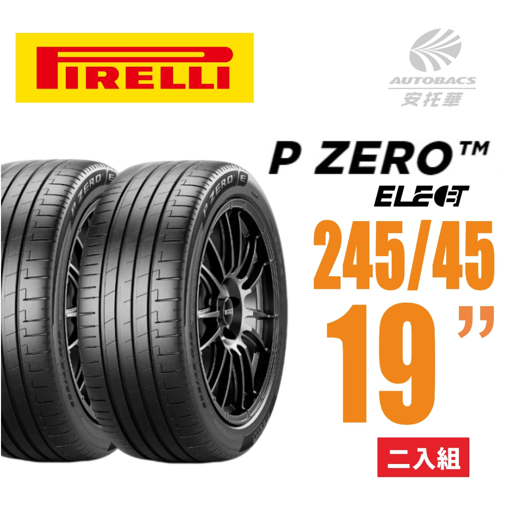 【PIRELLI 倍耐力】 P Zero Elect  電動車/靜音/耐磨輪胎 245/45/19二入