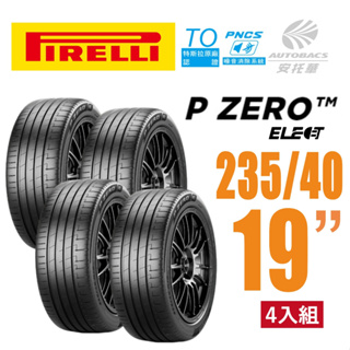 【PIRELLI 倍耐力】 P Zero Elect電動車/靜音/輪胎(TO)PNCS 235/40/19 Model3