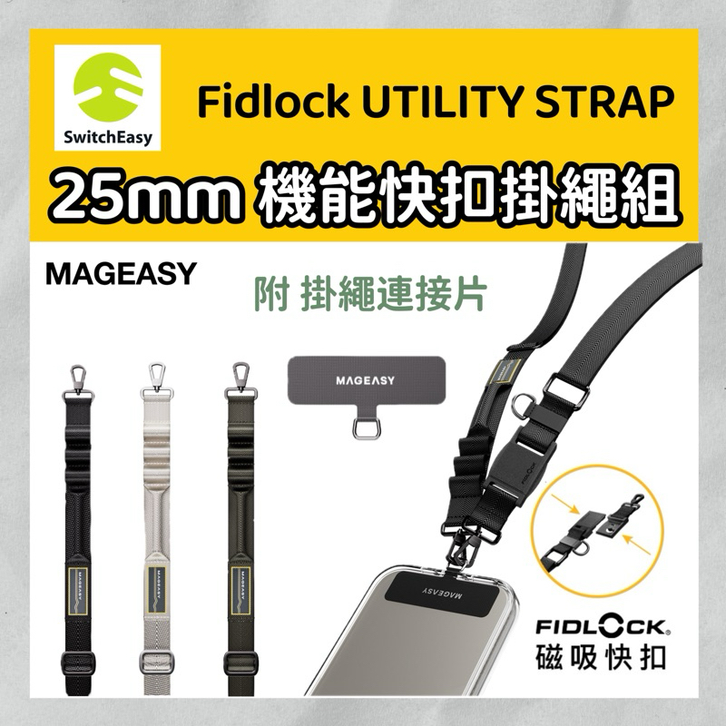 MAGEASY 美國魚骨 Utility STRAP Fidlock 機能快扣掛繩 25mm 手機背帶 快拆背帶 斜背帶