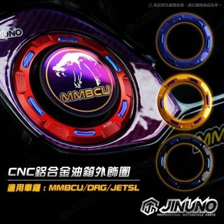 兩光二輪店 桀諾 CNC鋁合金油箱外飾圈 SYM 三陽 MMBCU DRG JETSL 油箱蓋飾環 油箱環