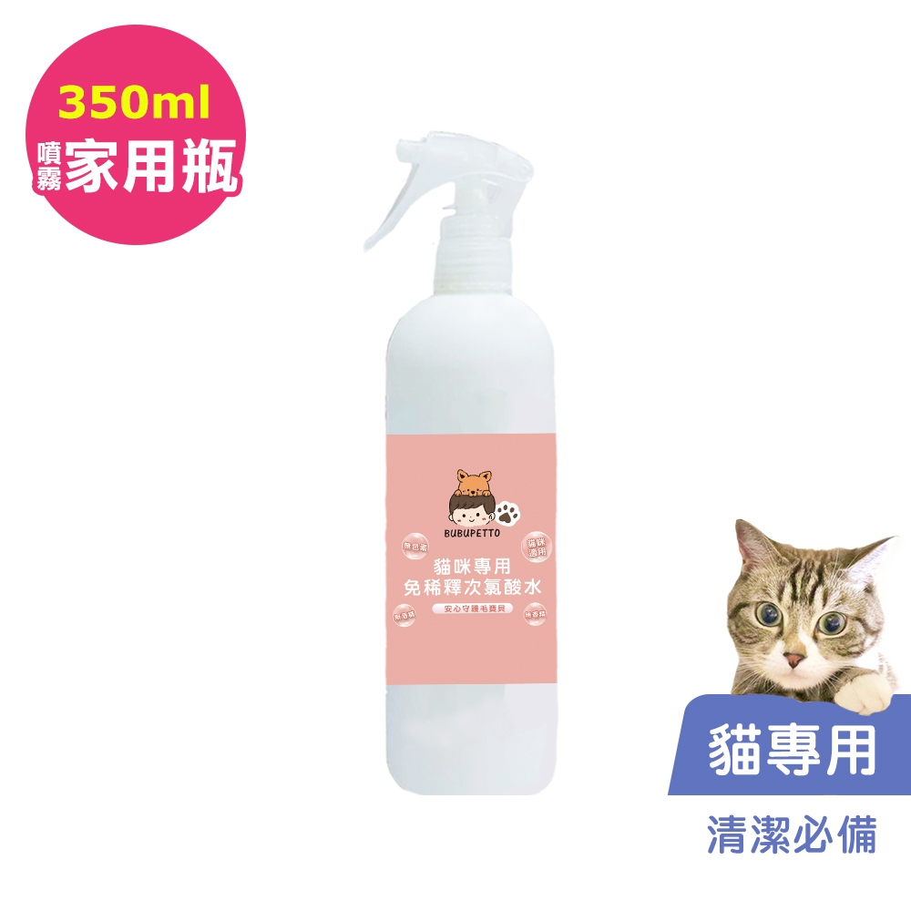 BUBUPETTO-養貓必備清潔用免稀釋次氯酸水350ml/瓶(寵物)