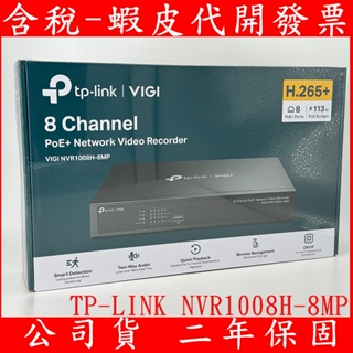 免運 超低價私問 TP-LINK VIGI NVR1008H-8MP VIGI 8 路 PoE 網路監控主機/監視器主機