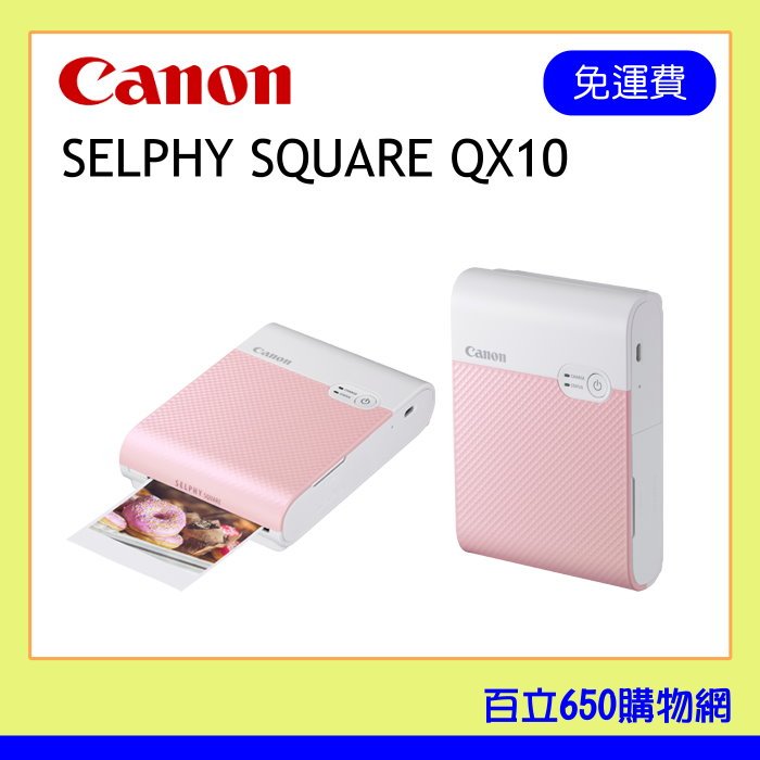 (含稅) CANON SELPHY SQUARE QX10 掌上型手機印相機 粉紅色