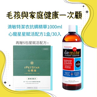 【IPETSTAR心寵星＋Demite滴敏特】星賦活配方｜犬貓適用營養輔助食品＋潔衣抗螨精華