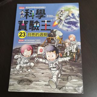 【享讀書房前A1】《科學實驗王23：月亮的週期》Story a. 文，Hong Jong-Hyun / 三采文化