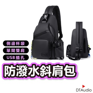 DTAudio 防潑水斜肩包 胸包 斜肩包 安全防盜後置袋 多層次收納 USB充電孔 單肩斜背包 聆翔旗艦店