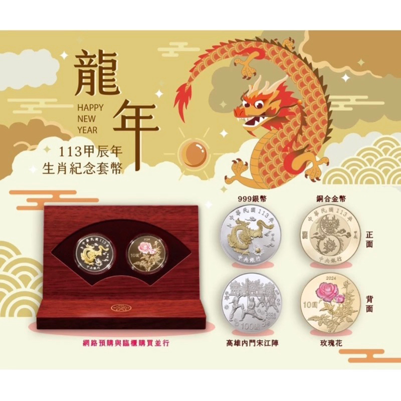 龍年套幣 2024年金龍年 套幣 央行 龍年紀念幣 甲辰龍年生肖紀念套幣 生肖紀念