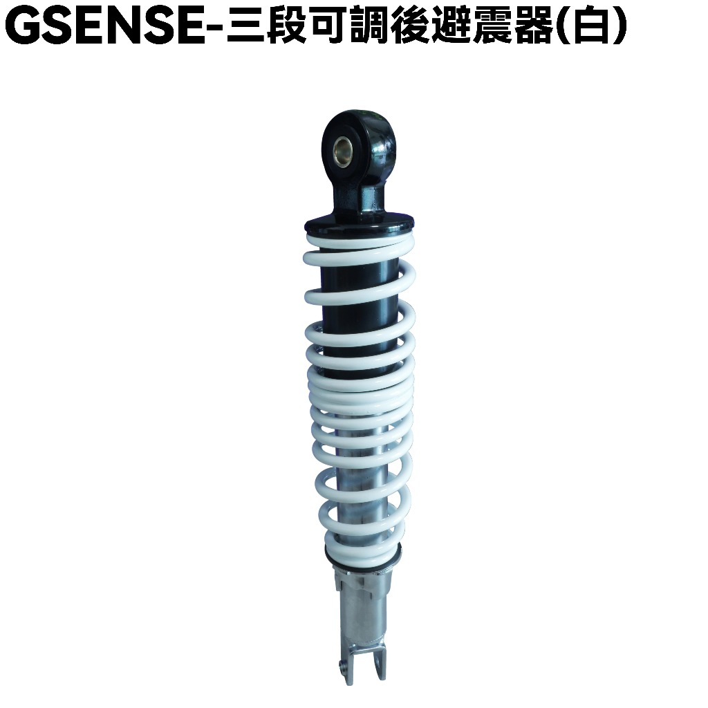 GSENSE-三段可調後避震器(白)【SR25KC、SR25KA、光陽】