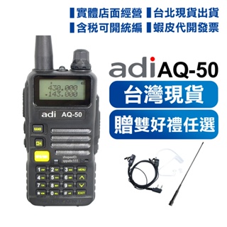 開發票現貨【加贈雙好禮】 ADI AQ-50 無線電對講機 雙頻雙顯 三色背光 FM收音機 手電筒功能 AQ50