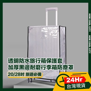 🔰台灣24小時出貨🔰透明防水旅行箱保護套/加厚耐磨行李箱防塵罩 黑邊20吋/28吋