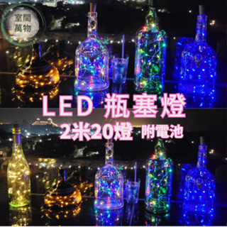 【室間萬物🍀現貨快出】led 氣氛燈 氛圍燈 造型燈 酒瓶燈 瓶塞燈 七彩燈 小夜燈 led燈 露營燈 酒瓶燈串 禮物