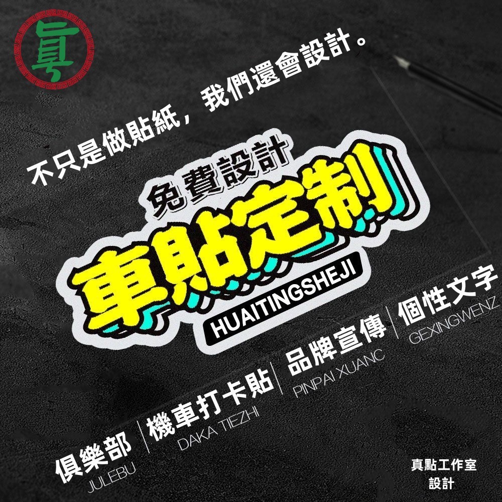 【客製化】車貼 防水貼紙 客製 車隊貼紙 機車貼紙 汽車貼紙 反光貼紙 客製車貼 廣告貼紙 貼紙客製 車貼客製 訂製