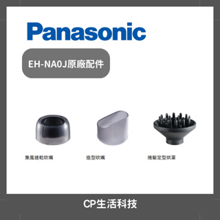 【CP生活科技】Panasonic國際牌原廠《專用EH-NA0J吹風機烘罩、造型吹嘴、集風速乾吹嘴】粉/藍/透明 吹風機
