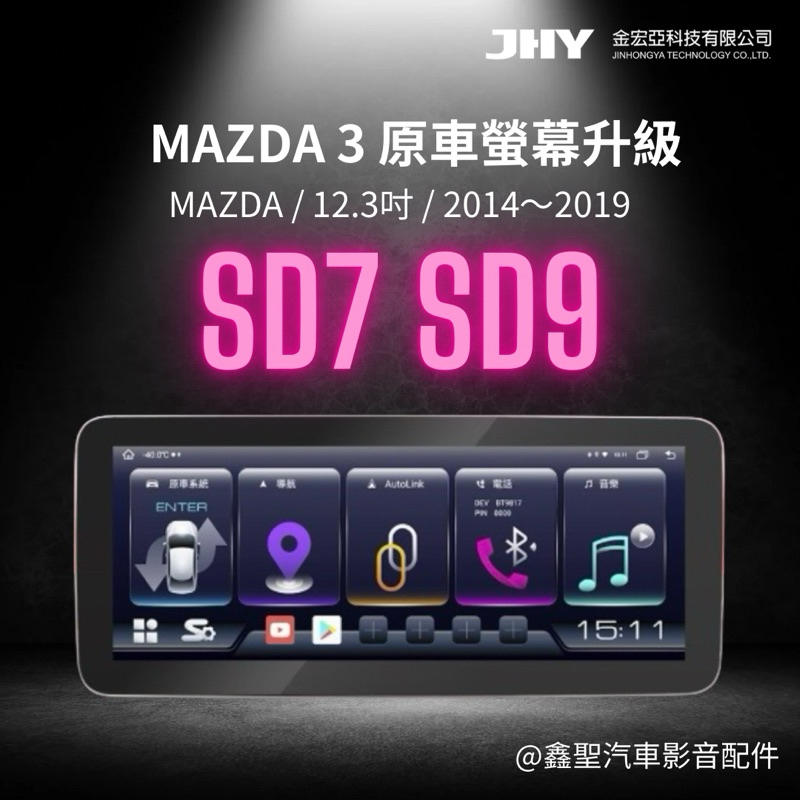 《鑫聖汽車》現貨🔺JHY金宏亞➿SD7/SD9 馬自達MAZDA3、6、CX5 12.3吋/  原車安卓主機螢幕升級