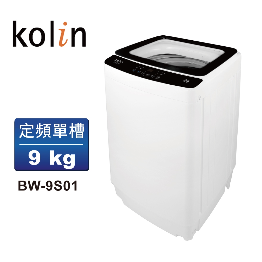 【Kolin歌林】9公斤單槽全自動定頻直立式洗衣機(BW-9S01含基本運送/安裝+舊機回收)