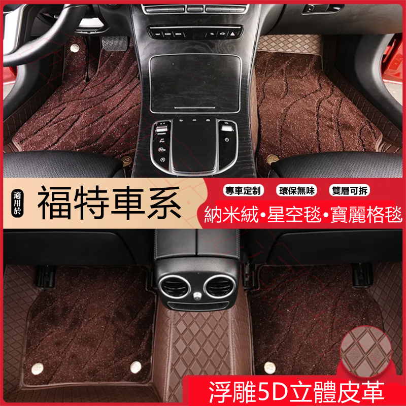 福特適用腳踏墊 MK4 加厚全包圍雙層墊 Focus Mondeo Kuga FIesta ECoSport 汽車腳墊