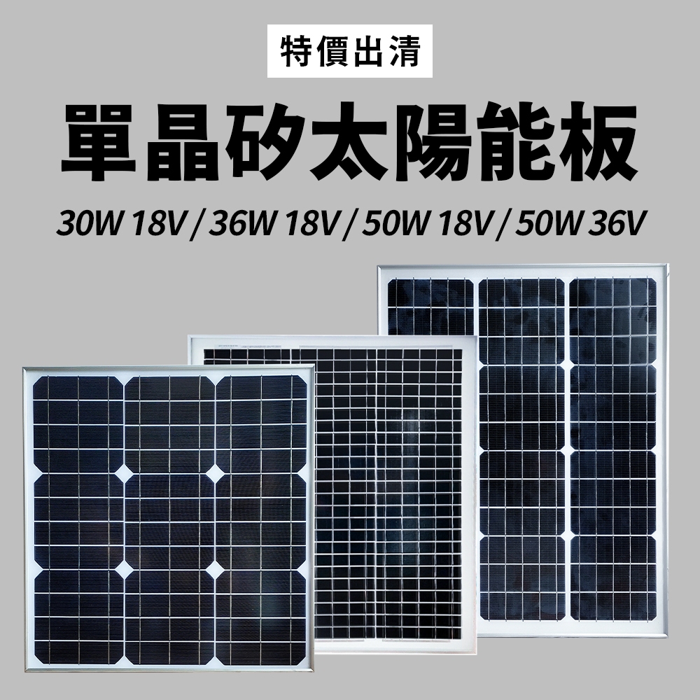 【傑太光能】 特價出清 18V 36V 太陽能板 50W 36W 30W 單晶矽