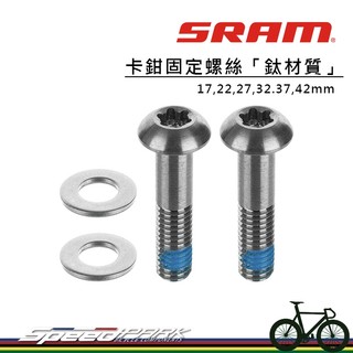 【速度公園】SRAM FLATMOUNT 後卡鉗或轉接座固定螺絲「鈦合金材質」17,22,27,32,37,42mm