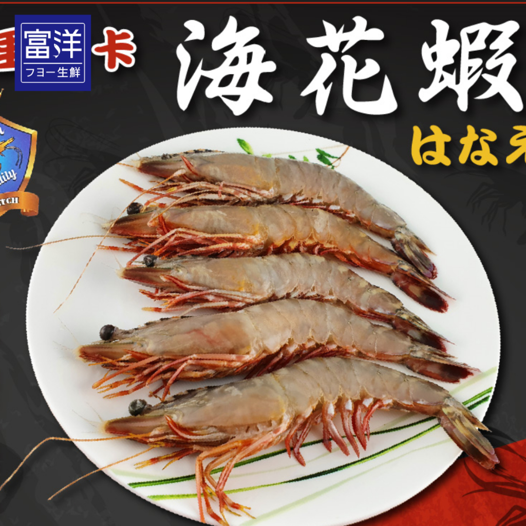 『富洋生鮮』斯里蘭卡 野生 花海蝦 (斑節蝦) 1.5kg(30尾)/盒
