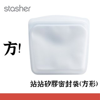 請私訊議價【美國Stasher】 白金矽膠密封袋 方形 保鮮 環保 可直接加熱 舒肥 矽膠保鮮袋
