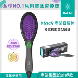 DAFNI black 專業直髮梳/整髮梳/美髮梳/電熱梳/造型梳/直髮內彎造型器(直髮神器！3分鐘搞定毛躁亂髮)