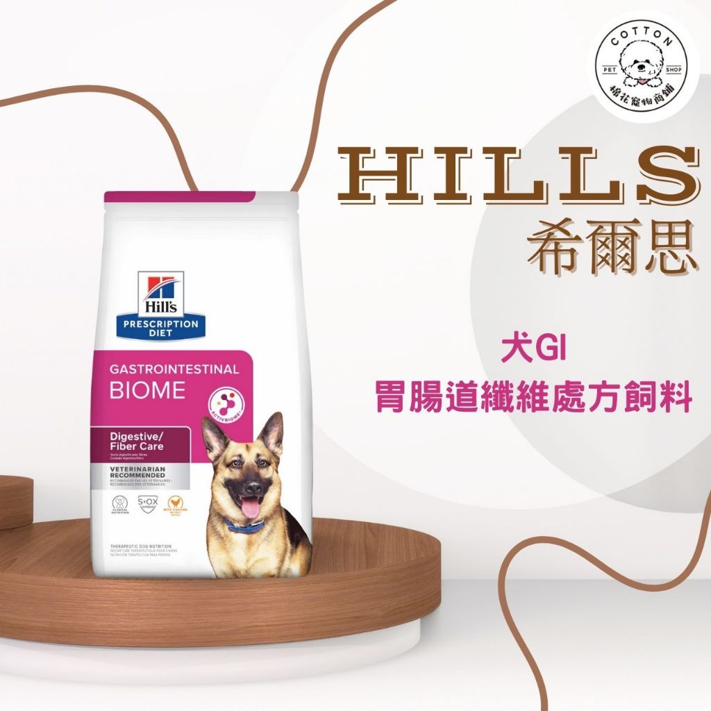 棉花寵物❤️現貨📣希爾思犬🐶處方 Gi biome健康腸菌叢飼料16磅