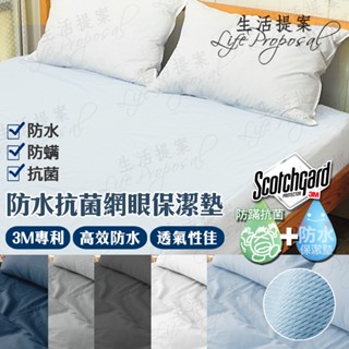 【生活提案】3M抗菌網眼防水保潔墊(單人/雙人/加大/特大) 防水+抗菌+防蹣.柔軟透氣.MIT臺灣製.床單/保潔墊