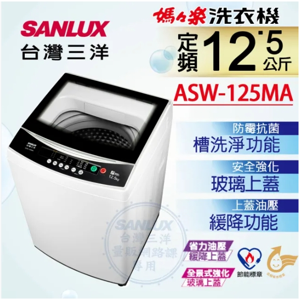 限時優惠 私我特價 ASW-125MA【SANLUX台灣三洋】12.5KG 媽媽樂 單槽洗衣機