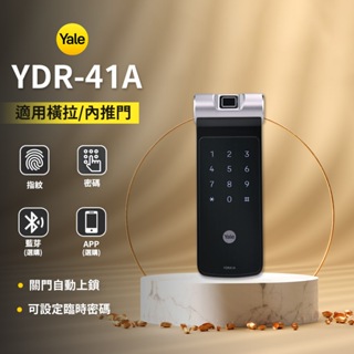 【輔助鎖 橫拉門適用】Yale 耶魯 公司貨 YDR 41A 2合1 指紋 電子鎖 原廠保固 門鎖 智能