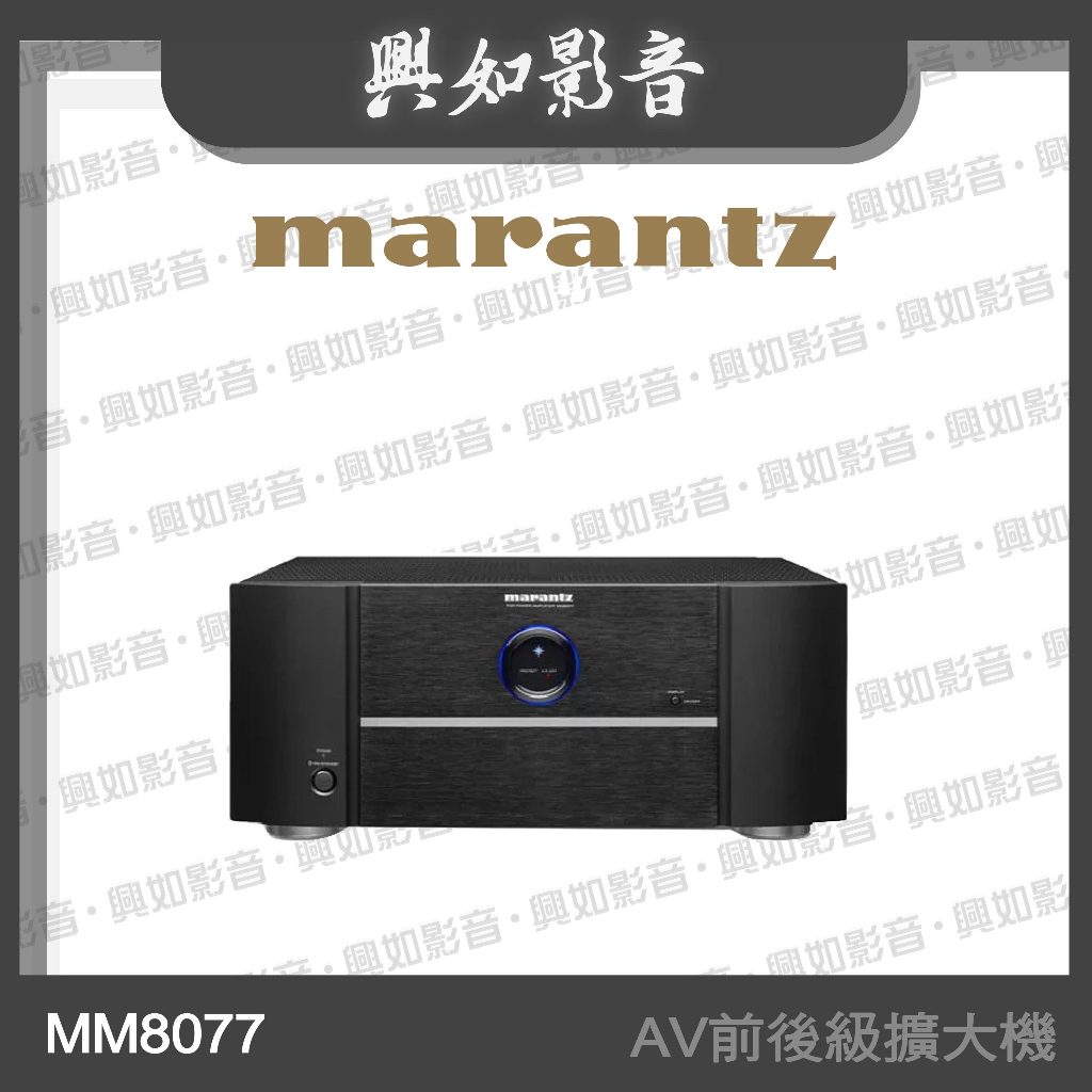 【興如】Marantz MM8077 AV前後級擴大機