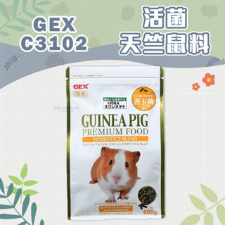 【現貨】🔜快速出貨🚚 GEX 金牌C3102活菌天竺鼠飼料 天竺鼠糧 天竺鼠飼料 天竺鼠主食 金牌天竺鼠飼料