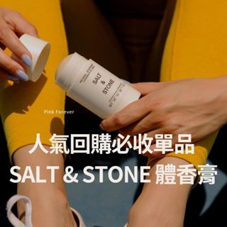 《總代理現貨🥳》美國 SALT & STONE 體香膏 汗味掰掰 salt stone 體香膏 saltstone