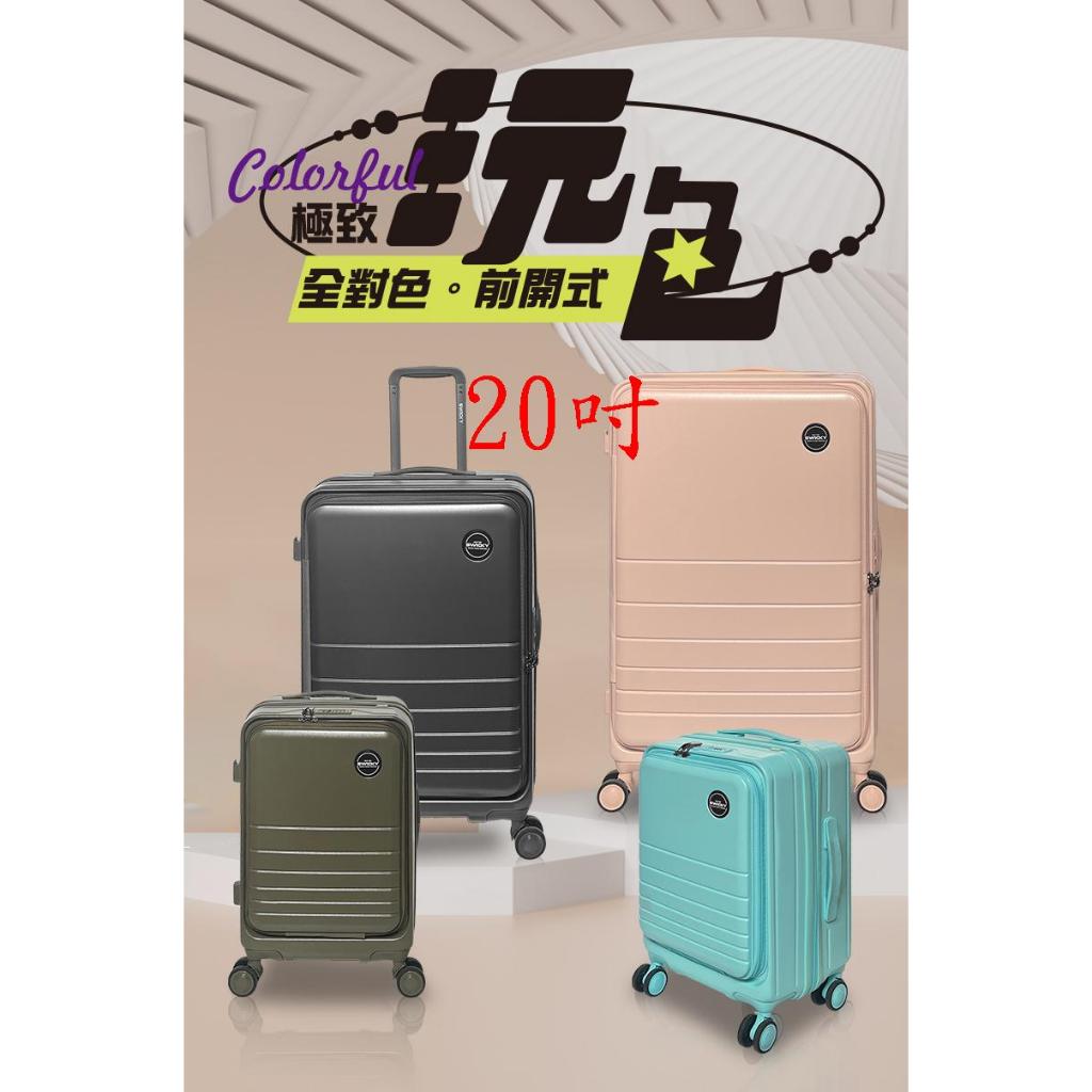 勝德豐 SWICKY 奢華旗艦系列行李箱前開式 上掀式 行李箱 防爆拉鍊 可擴充 旅行箱 行李箱 20吋
