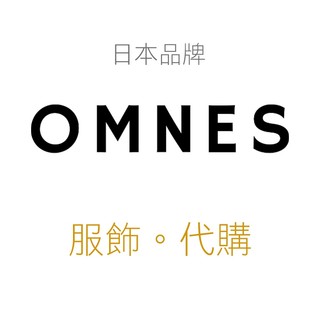 服飾代購】OMNES 日本品牌服飾代購