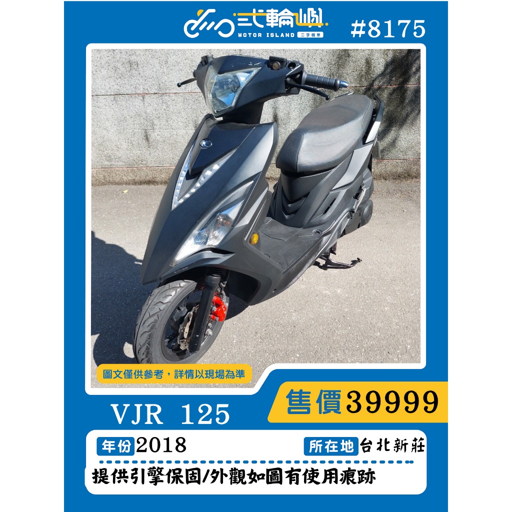 【貳輪嶼-新北新莊店】2018 光陽 VJR 125 #8175