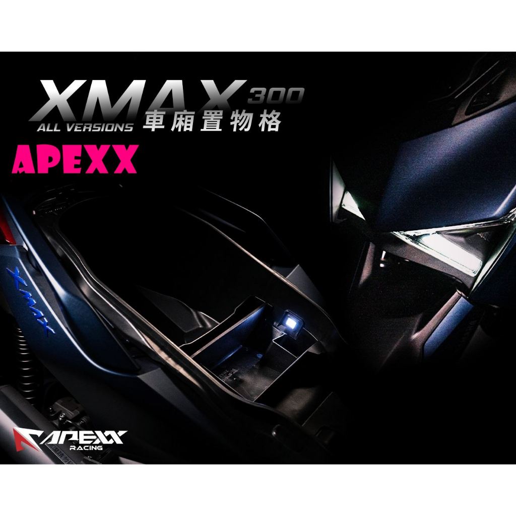 ◎熱血沸騰◎APEXX XMAX 車廂置物箱 車廂置物格 軟質不黏 不遮車廂燈 新舊版皆可 X-MAX 重機