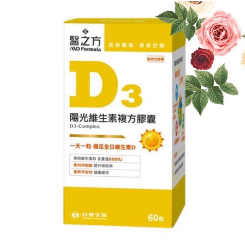 醫之方 D3陽光維生素複方膠囊 60粒/盒