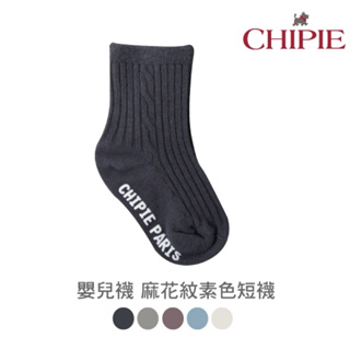 𝐂𝐨𝐨𝐥 𝐁𝐞𝐚𝐧兒童精品｜CHIPIE嬰兒麻花紋素色中筒襪