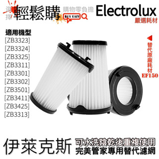 【Electrolux】伊萊克斯 完美管家專用濾網 替代原廠EF150耗材 無線吸塵器濾網 可水洗濾網