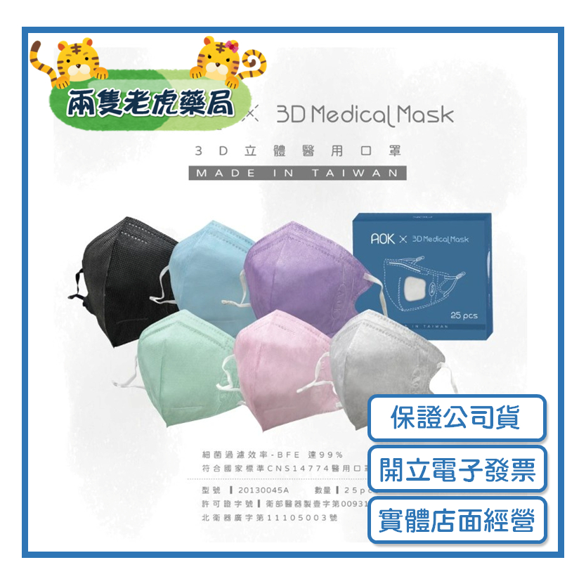 o兩隻老虎藥局o AOK飛速 素色 3D 立體醫療口罩50入 可調鬆緊 立體口罩 可調口罩 台灣製