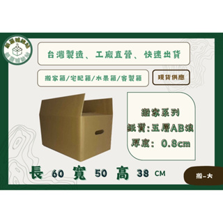 #搬家箱專用紙箱#60X50X38公分五層AB浪牛皮紙加強硬紙箱