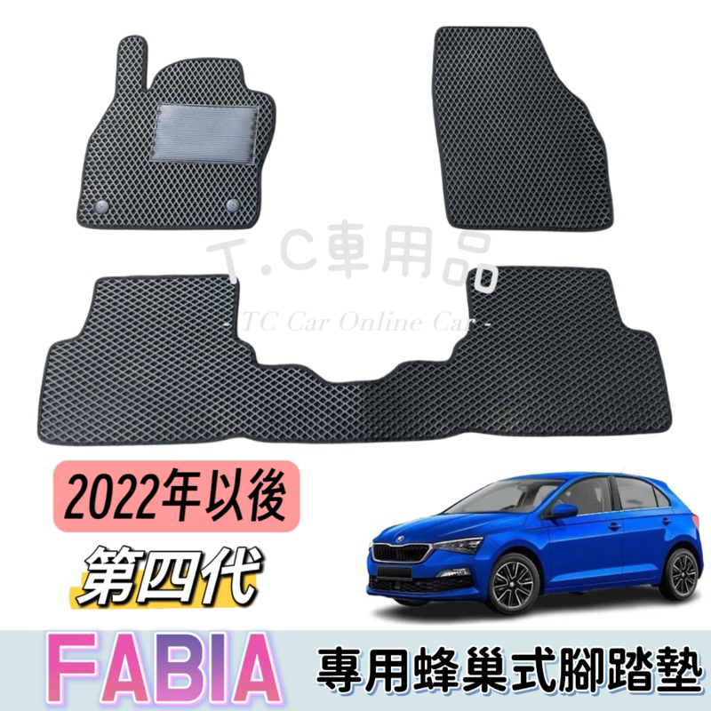 ［T.C車用品］🚚可超取 22年以後 Fabia 四代 專用 EVA蜂巢式防水腳踏墊  腳踏板 耐磨集塵