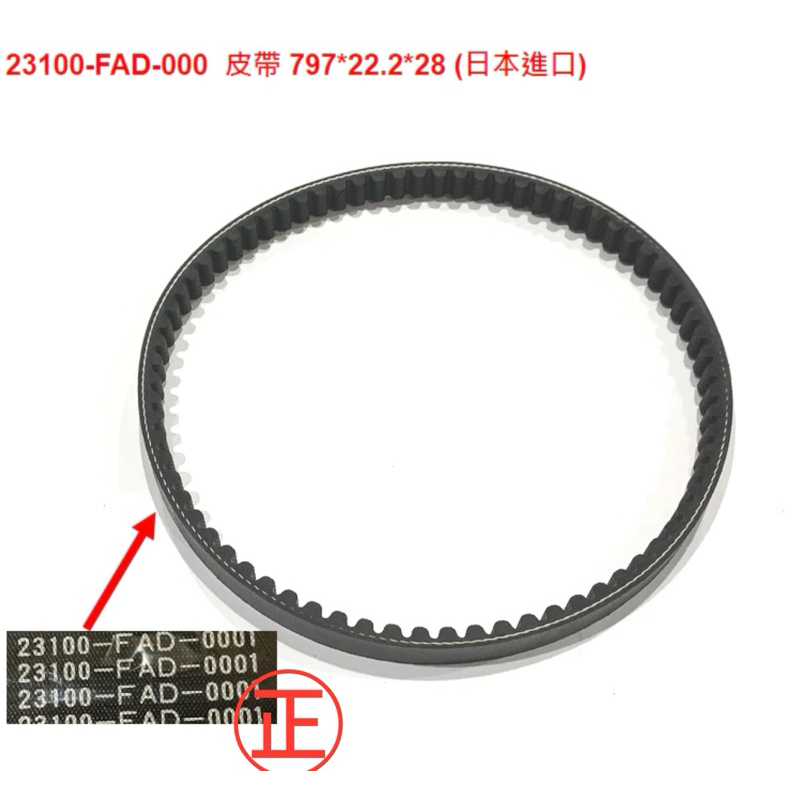 ㊣三陽原廠零件🔥JET SL+158 TCS	23100-FAD-000	傳動皮帶正時皮帶