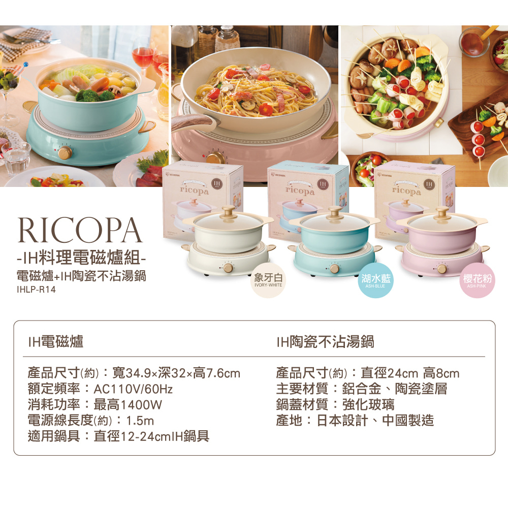 IRIS OHYAMA RICOPA IH料理電磁爐組 IHLP-R14 (粉紅色電磁爐+IH陶瓷不沾湯鍋)
