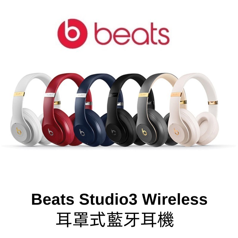 免運🚚Beats - Studio3 Wireless 無線耳罩式藍牙耳機 抑噪頭戴式耳機 無線罩耳式耳機 (平行進口)