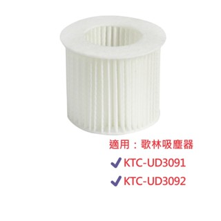 【Kolin歌林】吸塵器配件(HPEA濾網)｜僅適用KTC-UD3092 KTC-UD3091