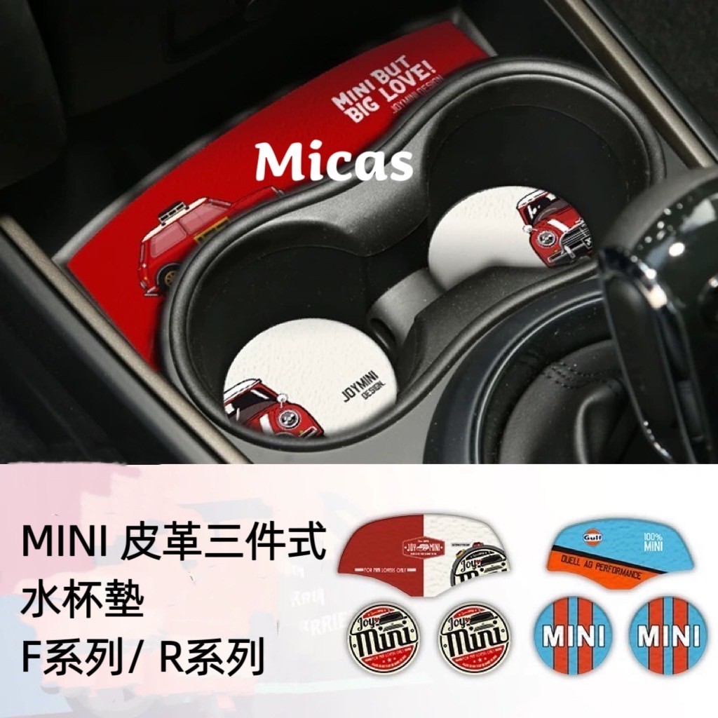 Micas / MINI COOPER / R系列 / F系列 / 皮革彩繪三件式水杯墊.